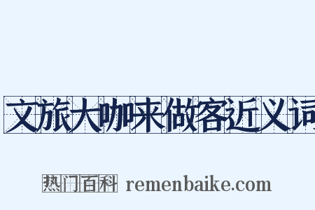 文旅大咖来做客近义词是什么意思的图片